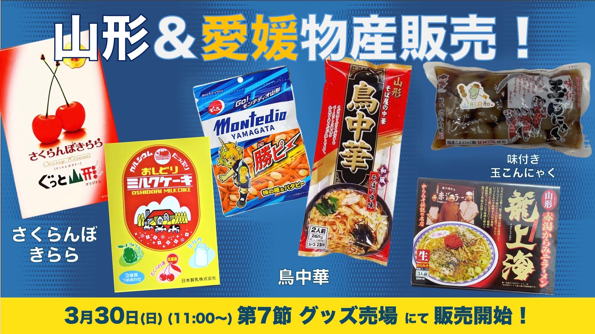 山形物産&愛媛物産の販売