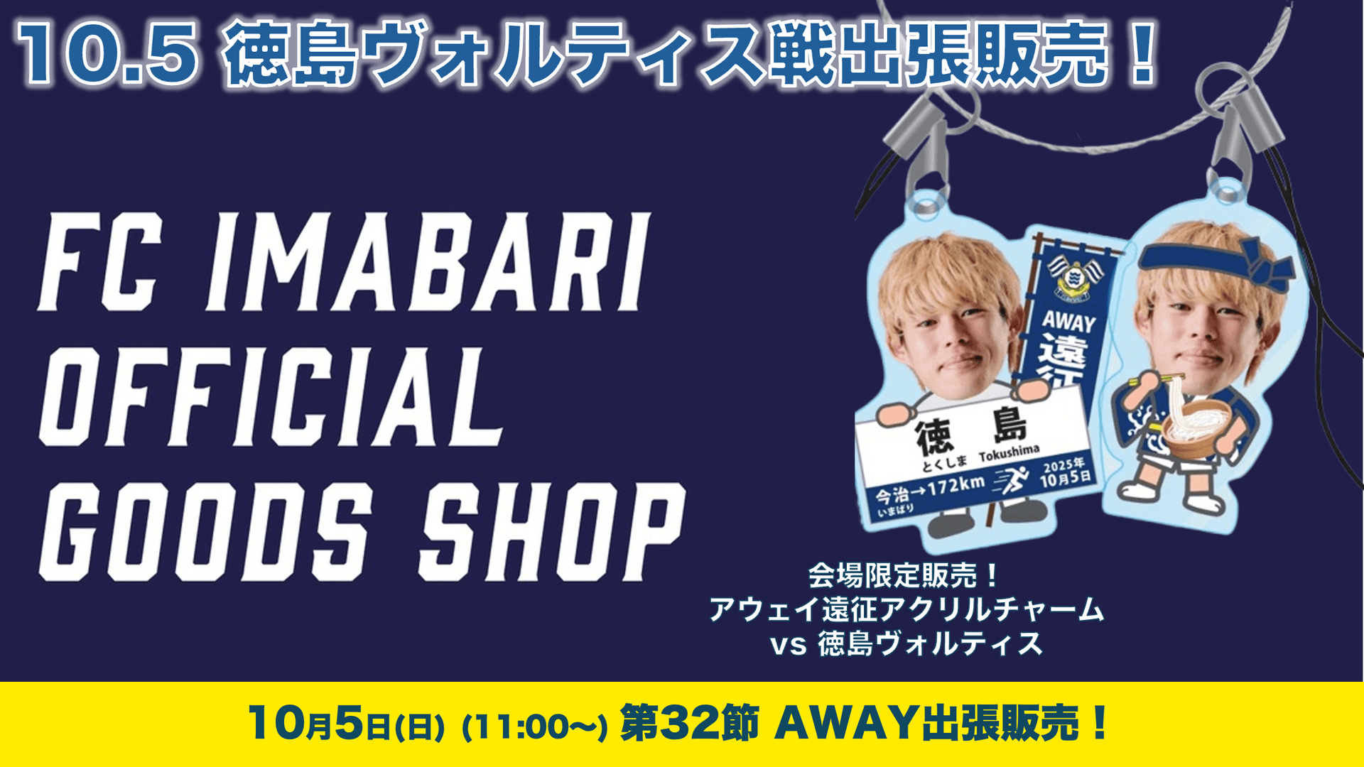 グッズ アウェイ出張販売のお知らせ(10月5日 vs 徳島ヴォルティス)