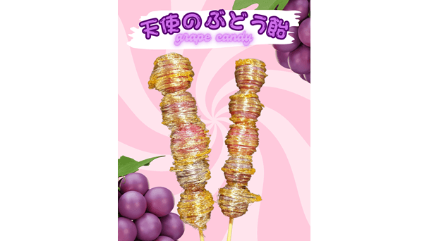 天使のぶどう飴