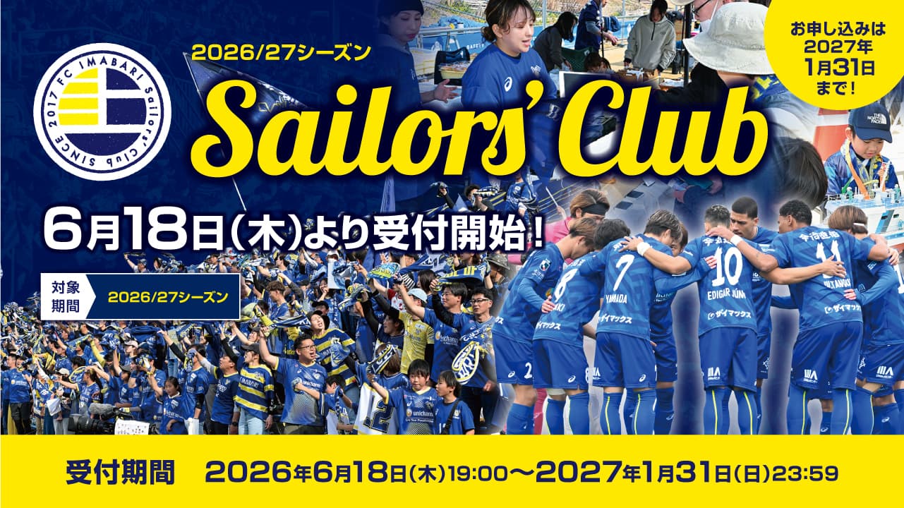 2026/27シーズンのFC IMABARI Sailors'Club受付について