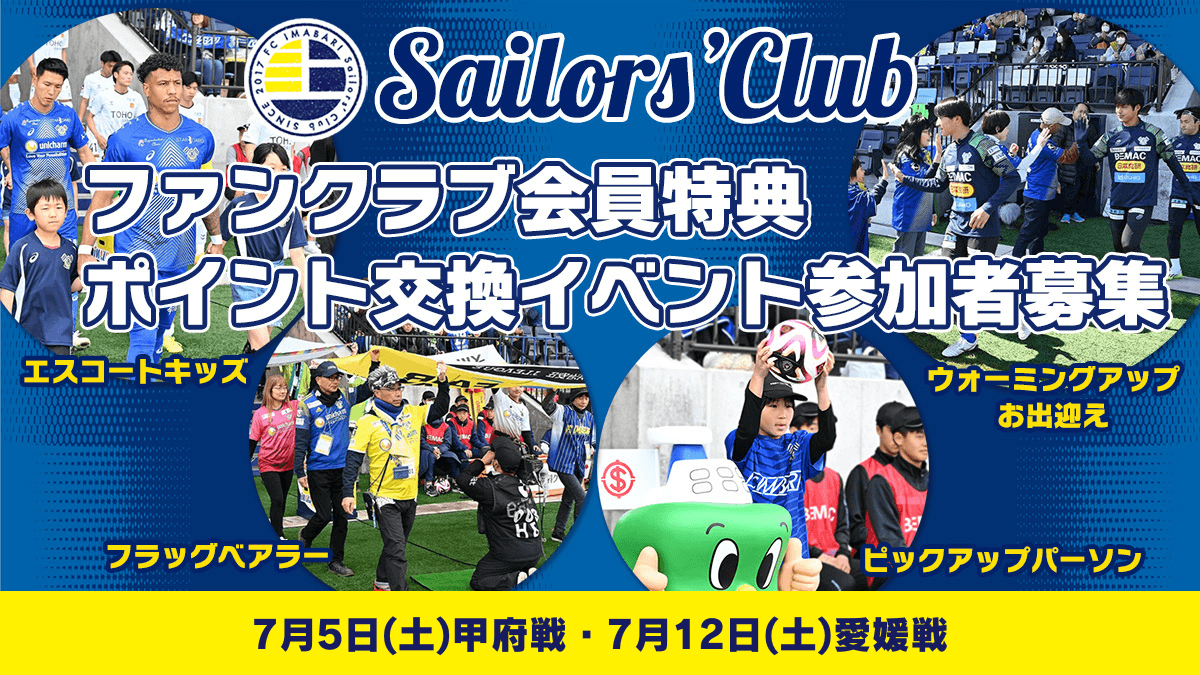 【7月開催ホームゲーム】ファンクラブ会員特典ポイント交換イベント参加者募集