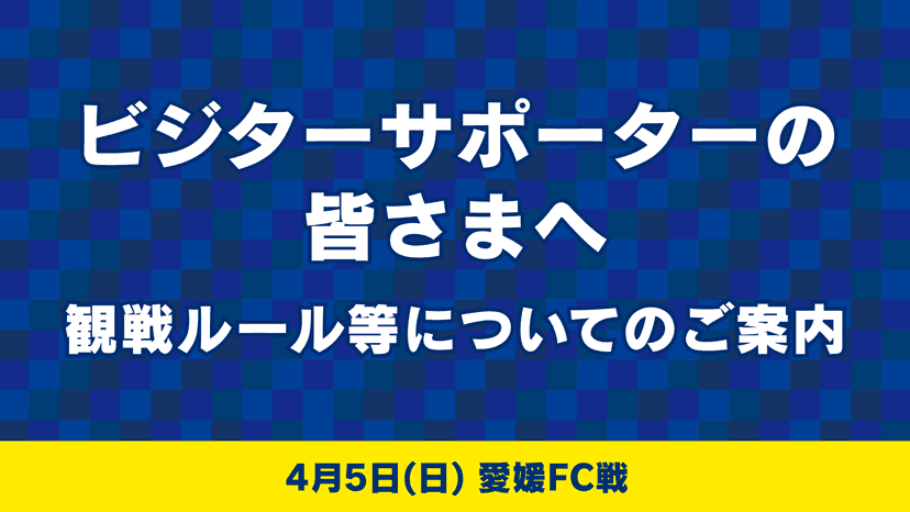 ビジターサポーターの皆様へ(4月5日 愛媛FC戦)