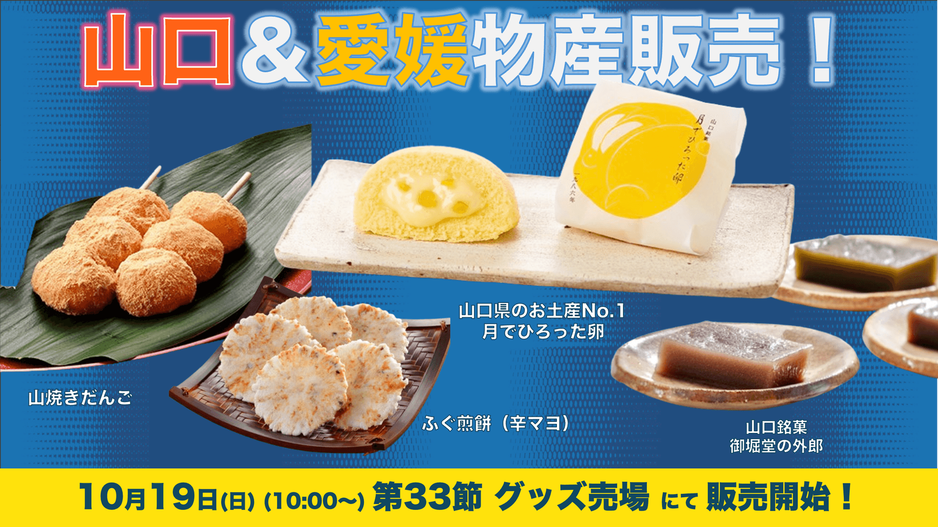 山口&愛媛物産の販売(10月19日 山口戦)