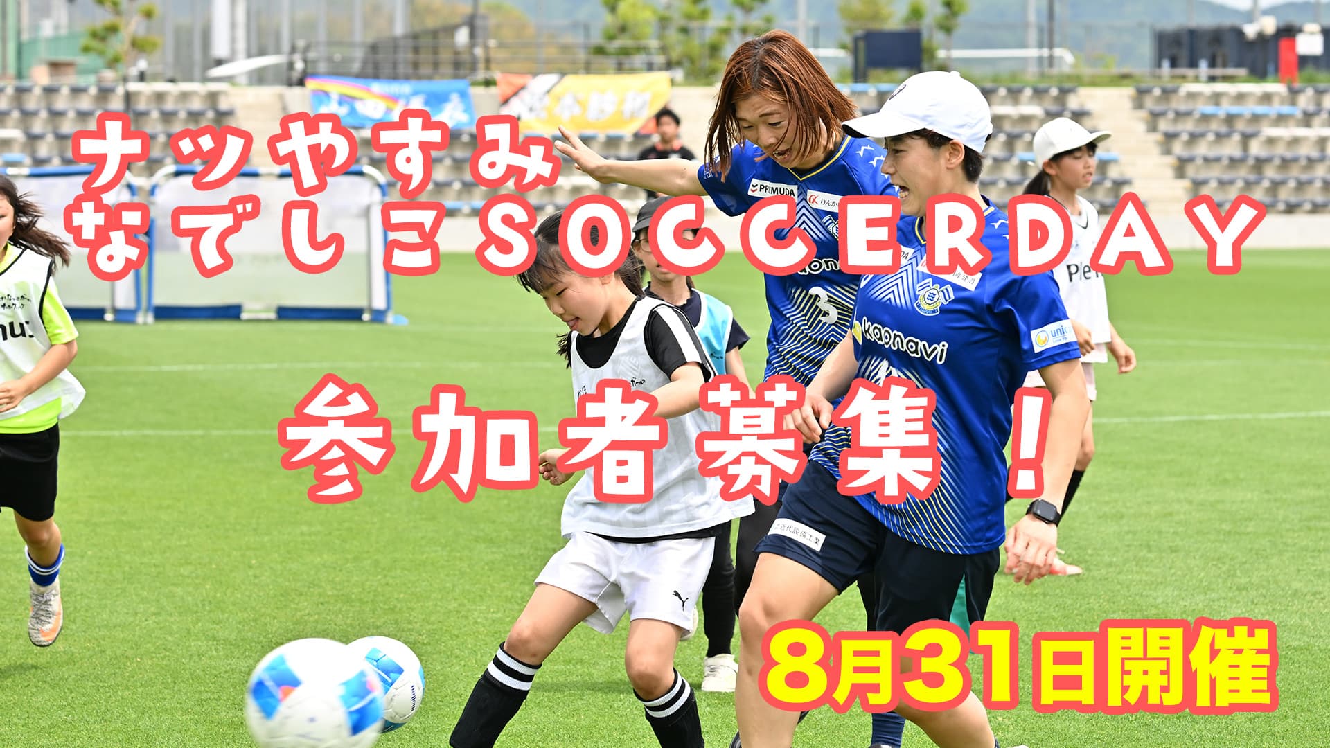 ナツやすみ なでしこ SOCCER DAY開催・参加者募集!