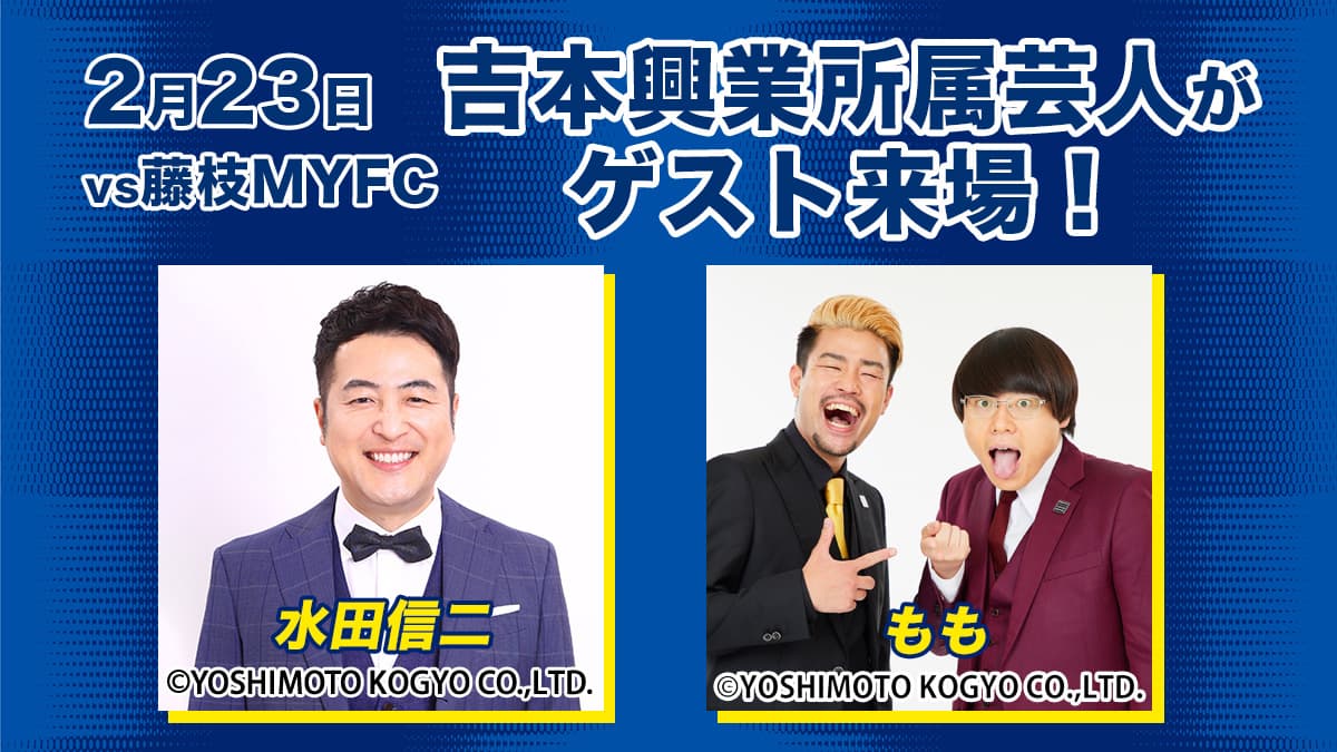 吉本興業所属芸人「水田信二(元和牛)」「もも」来場!(2月23日 藤枝戦)