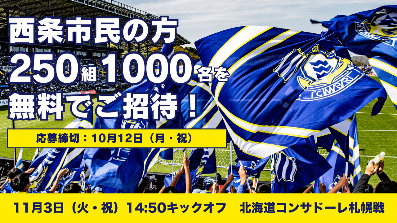 西条市民招待キャンペーンのお知らせ(11月3日札幌戦)