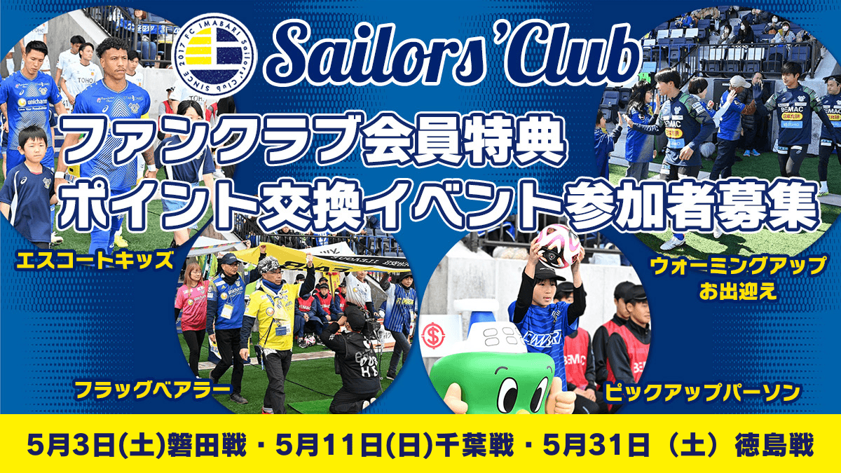 【5月開催ホームゲーム】ファンクラブ会員特典ポイント交換イベント参加者募集