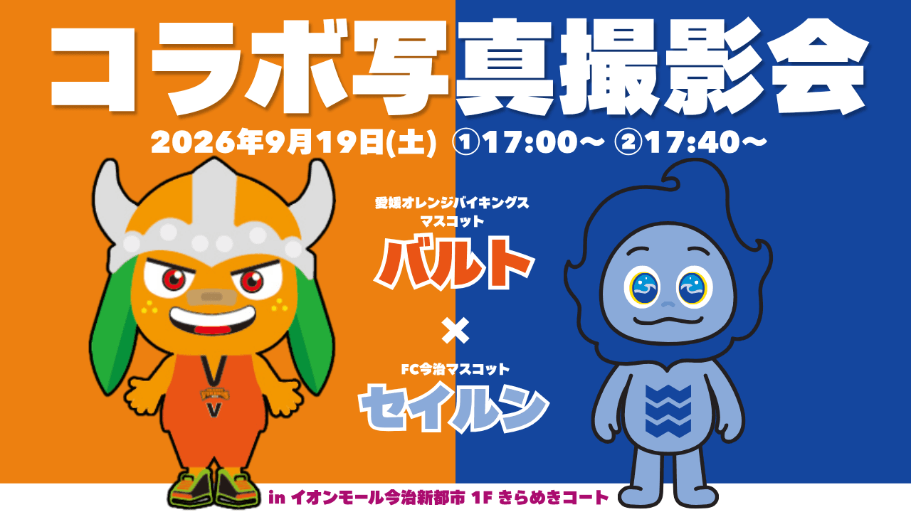 「バルト×セイルン コラボ写真撮影会 inイオンモール今治新都市」実施のお知らせ