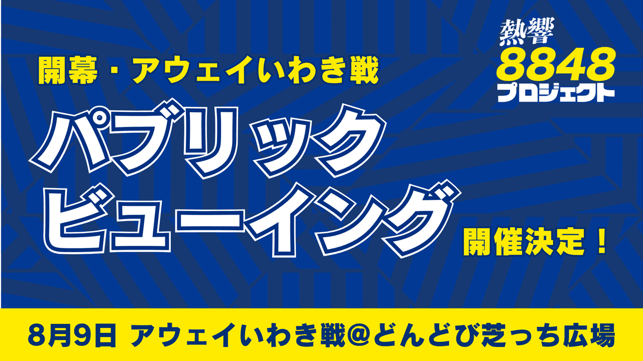 パブリックビューイング開催について(8月9日 いわき戦)