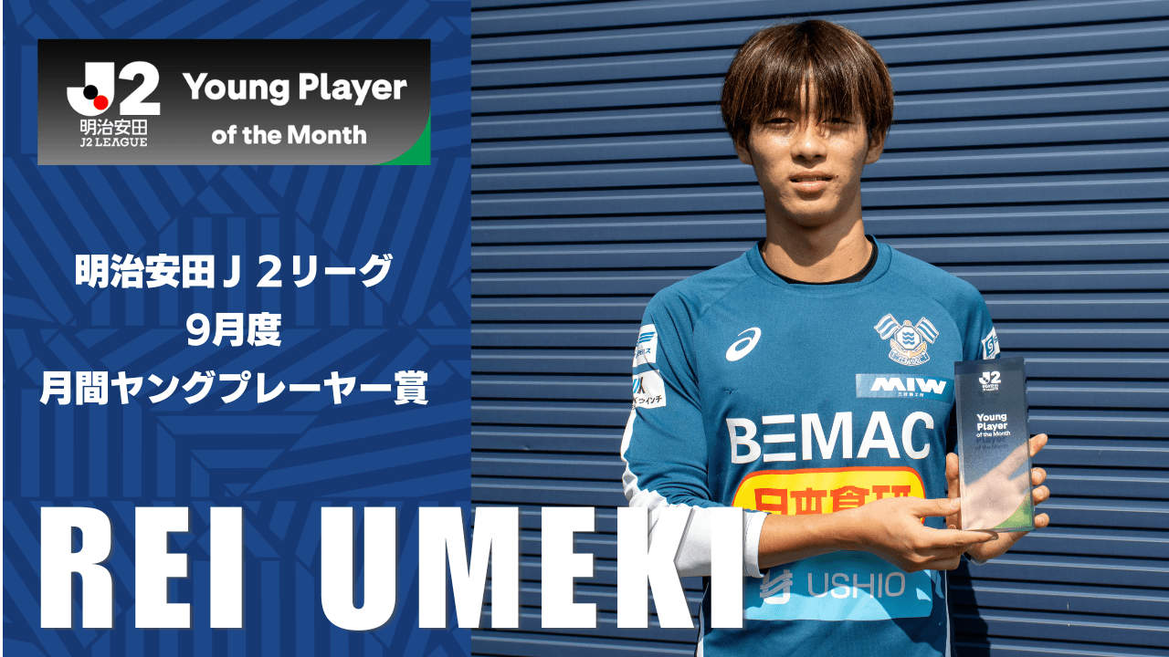 梅木 怜選手 「明治安田J2リーグ 9月度月間ヤングプレーヤー賞」受賞のお知らせ