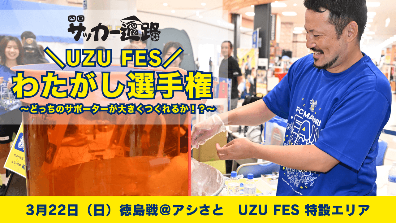 UZU FES わたがし選手権 〜どっちのサポーターが大きくつくれるか!?〜