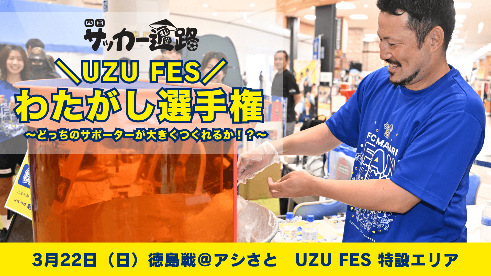 四国サッカー遍路連携企画「UZU FES わたがし選手権 〜どっちのサポーターが大きくつくれるか!?〜」実施のお知らせ
