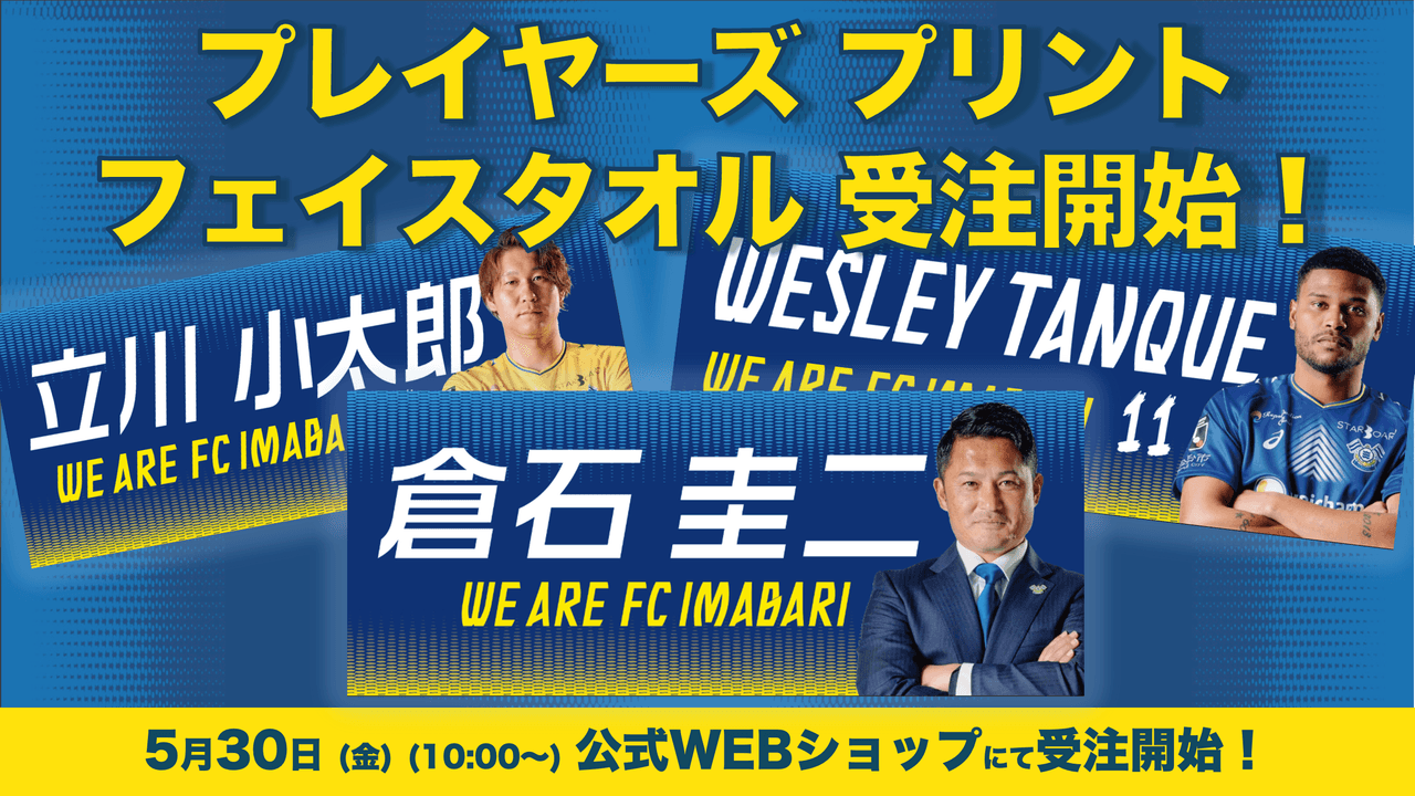 プレイヤーズプリントフェイスタオルの受注開始!