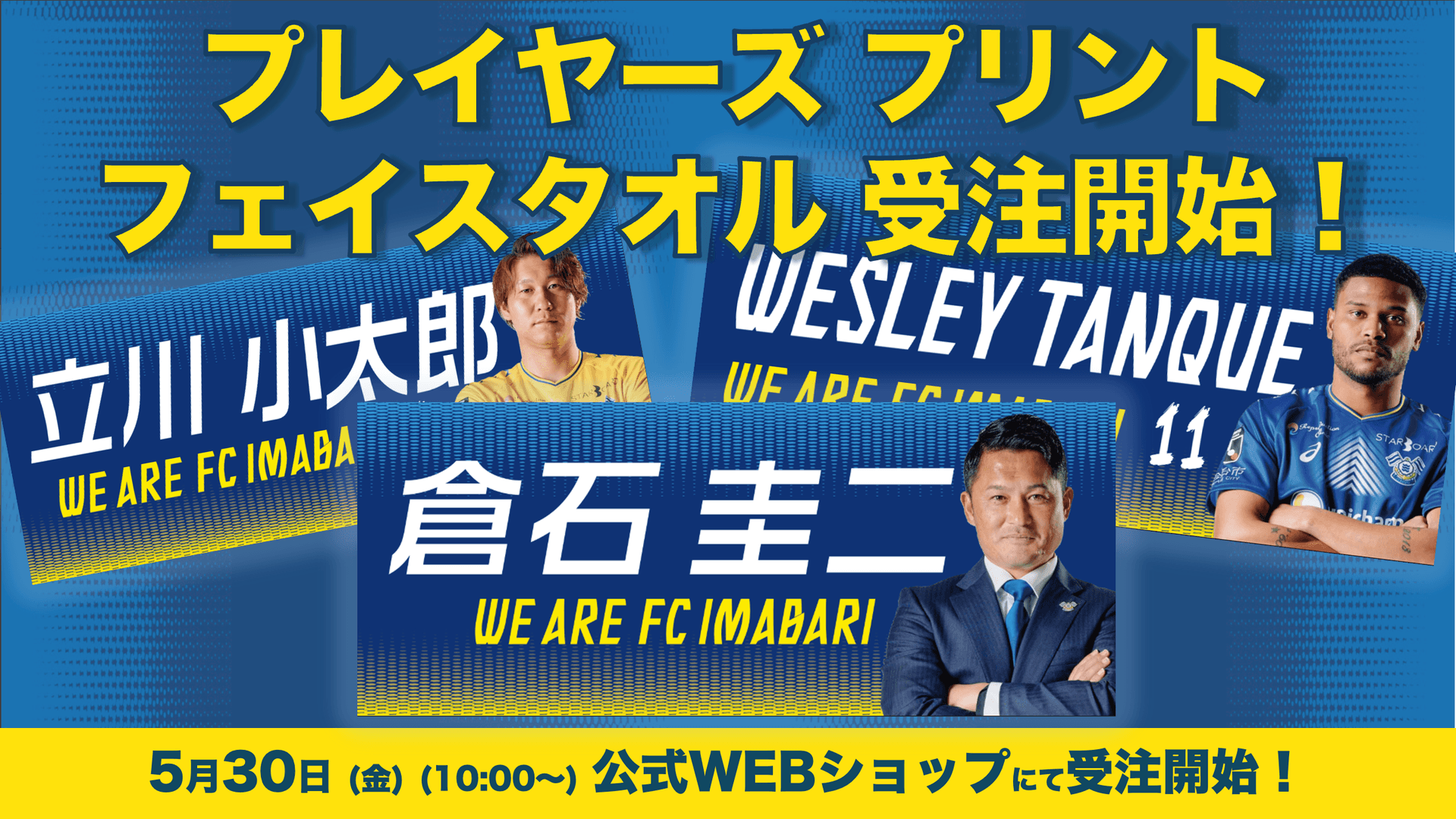 プレイヤーズプリントフェイスタオルの受注開始!