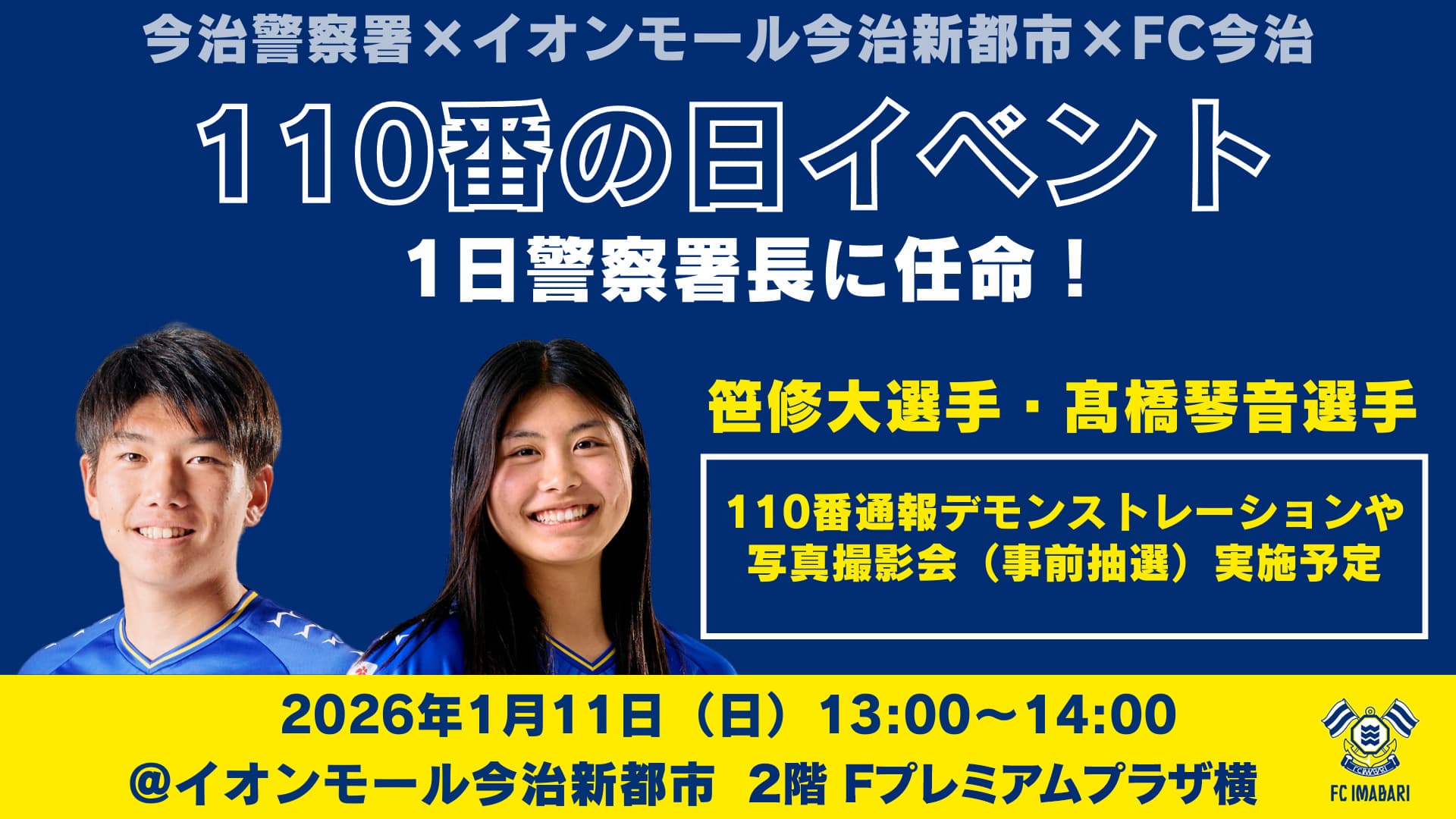 今治警察署×イオンモール今治新都市「110番の日イベント」にFC今治選手が出演
