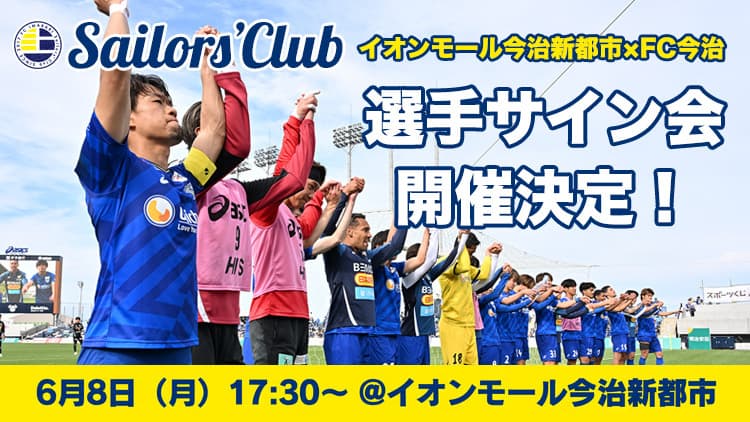 【参加者募集開始】イオンモール今治新都市×FC今治 6月8日(月)FC今治トップチームによるサイン会実施概要