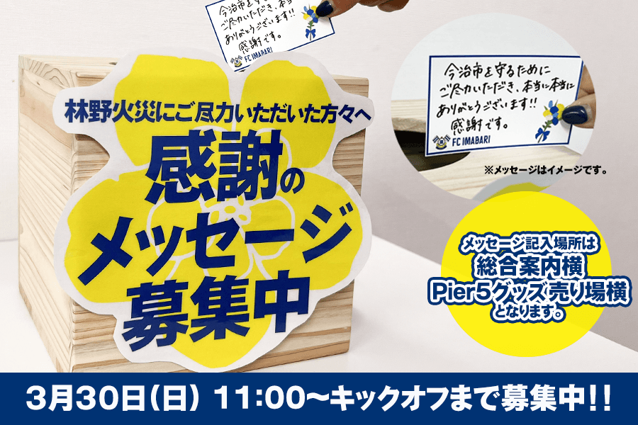 林野火災にご尽力いただいた方々へのメッセージ募集