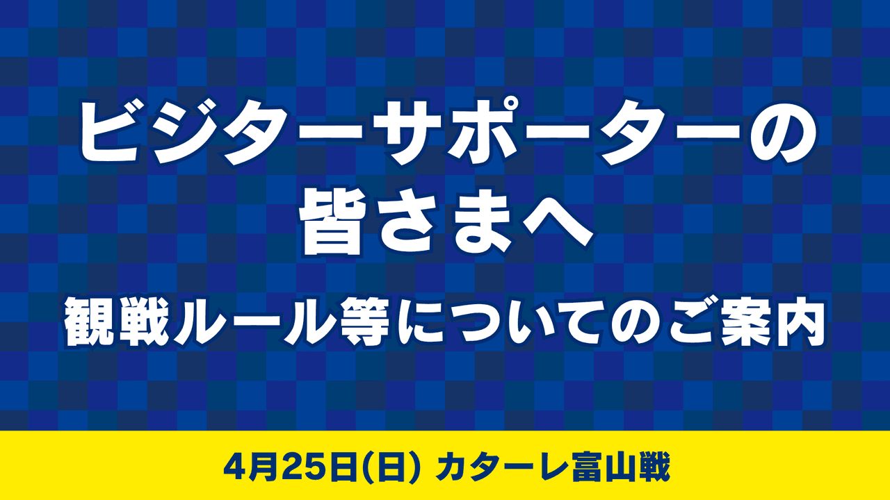 ビジターサポーターの皆様へ(4月25日 富山戦)
