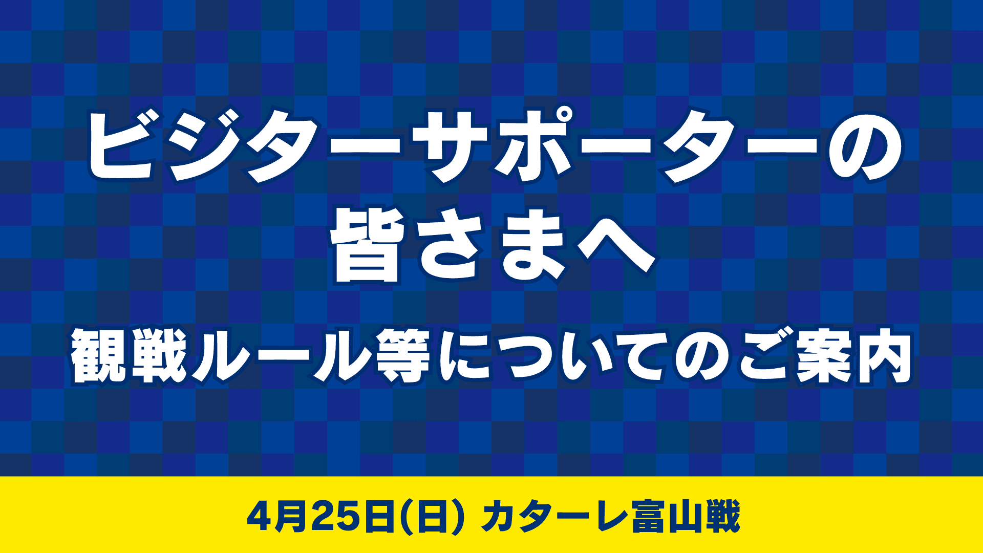ビジターサポーターの皆様へ(4月25日 富山戦)
