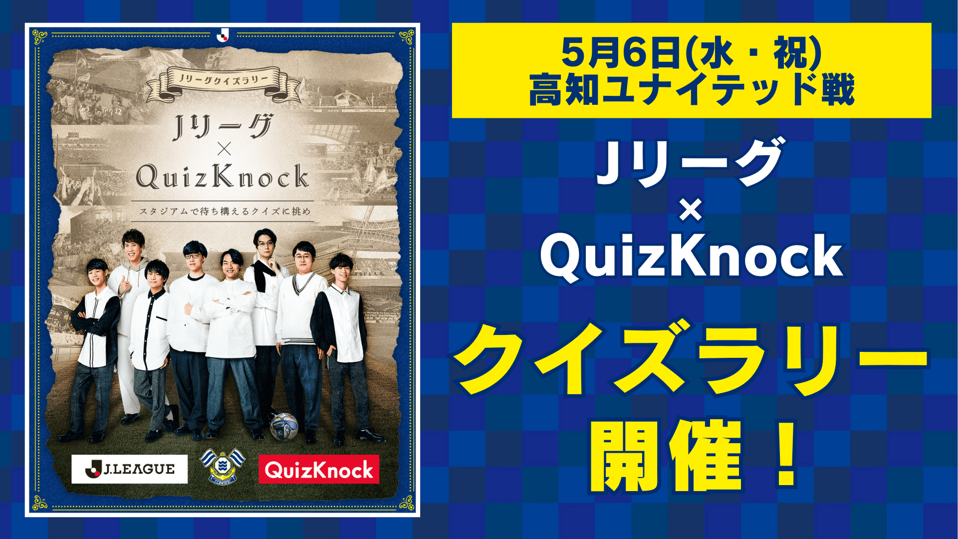 アシさとで待ち構えるクイズに挑め! 「QuizKnock×Jリーグ クイズラリー」を5月6日高知戦で開催