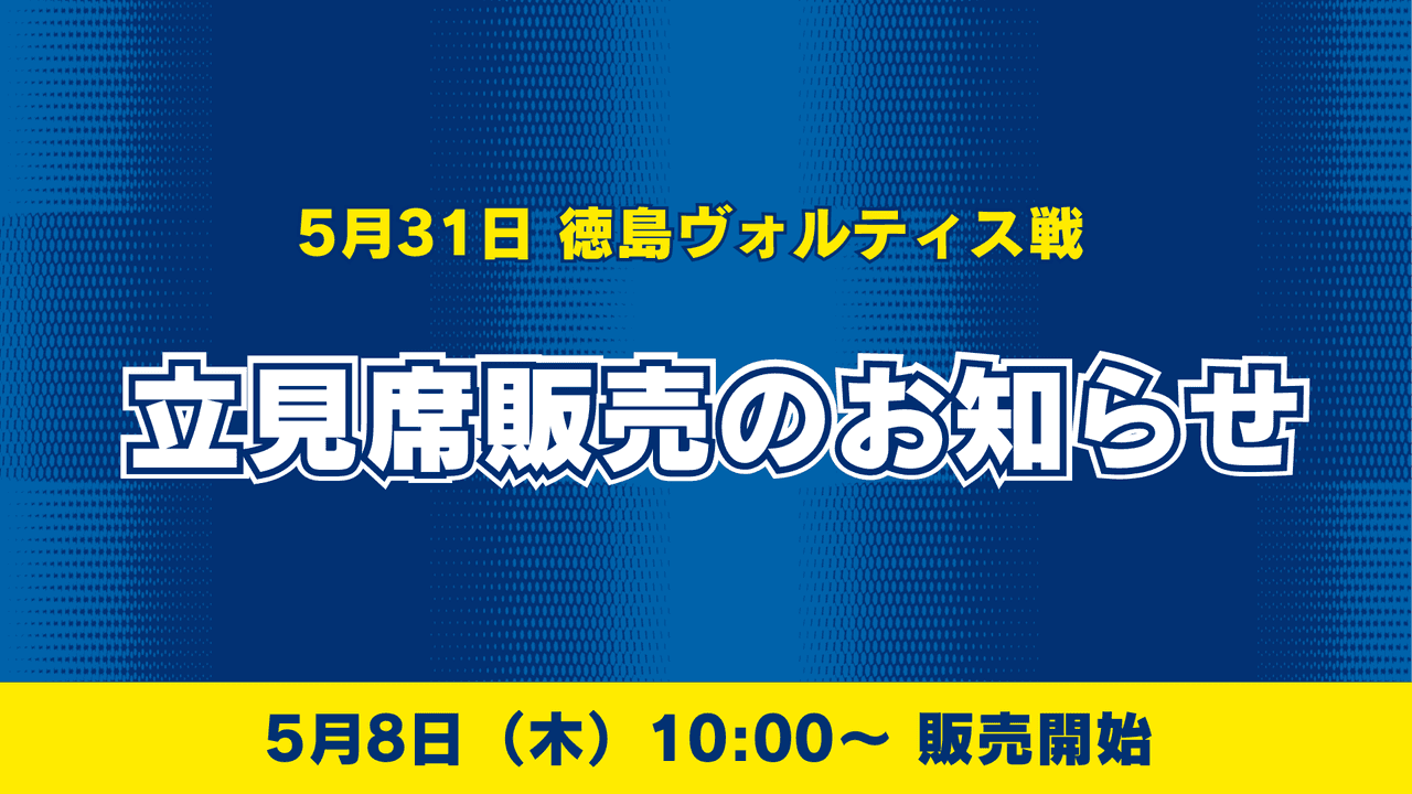 【5月31日徳島戦】立見席販売のお知らせ