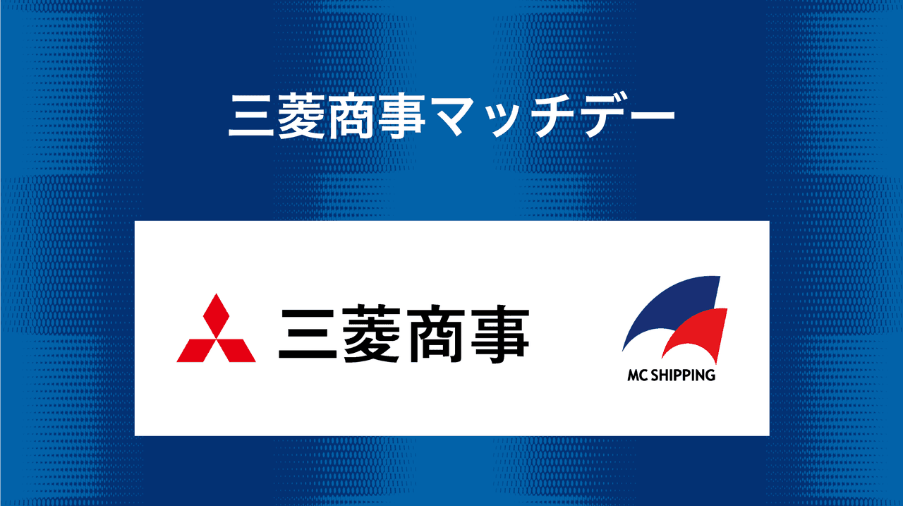 三菱商事マッチデー マッチデー情報(11月2日 仙台戦)