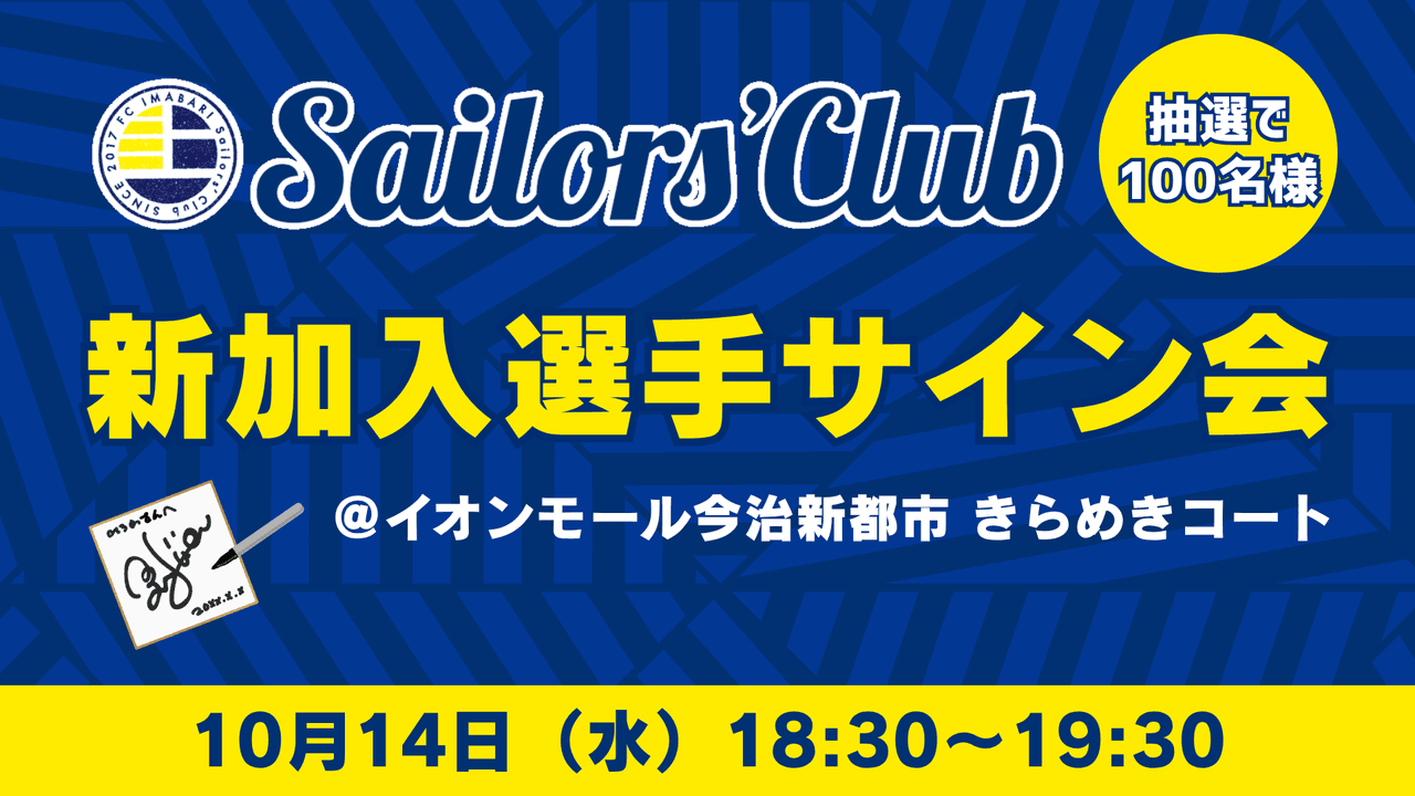 イオンモール今治新都市×FC今治「2026/27シーズン 新加入選手サイン会」実施について