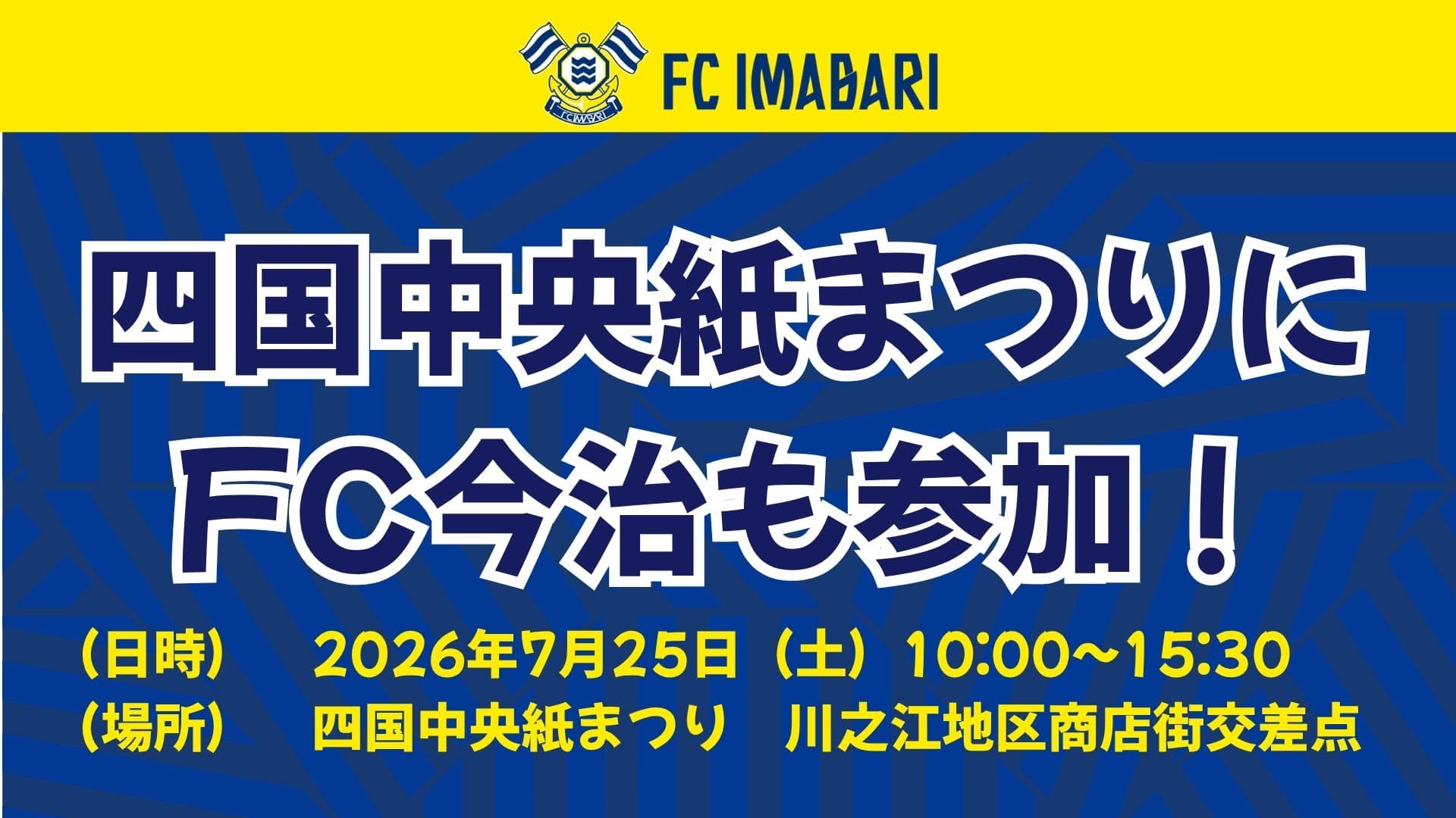 7月25日(土)開催「四国中央紙まつり」にFC今治が参加!ブース出店&紙おどり参加のお知らせ