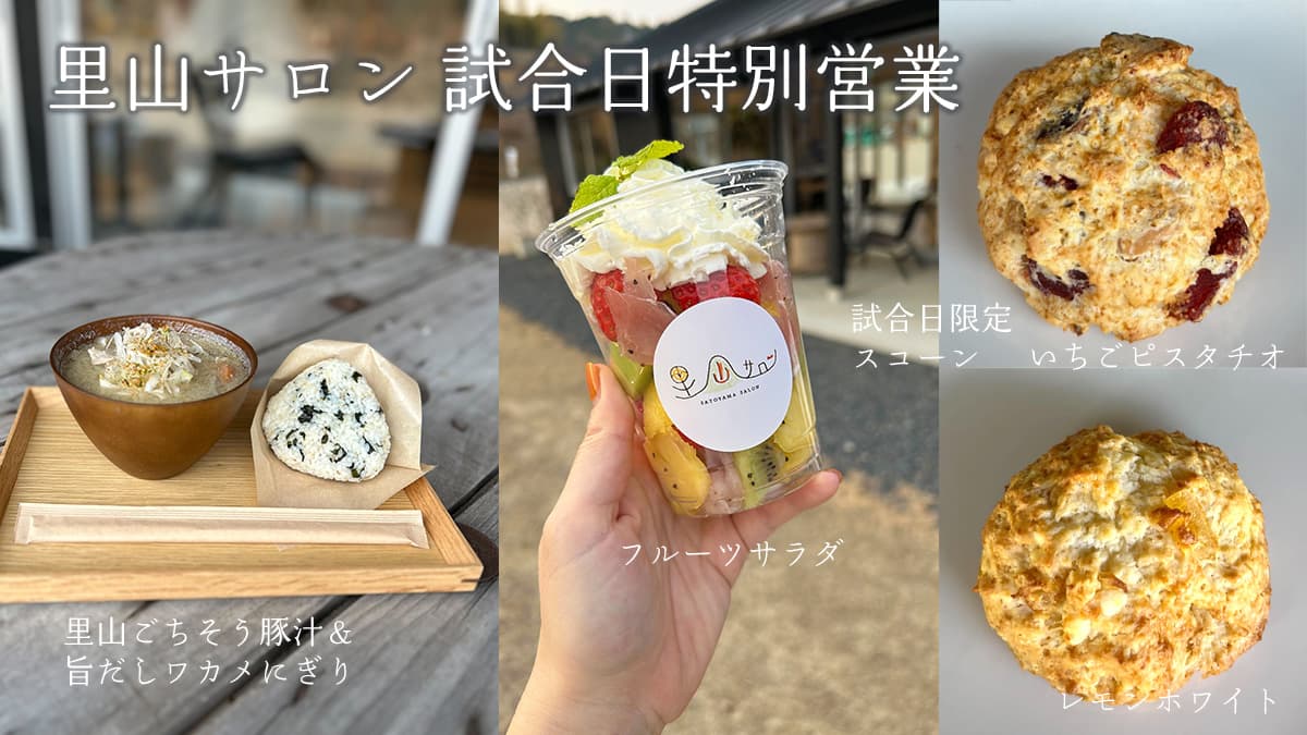 里山サロン出店情報(2月16日 秋田戦)