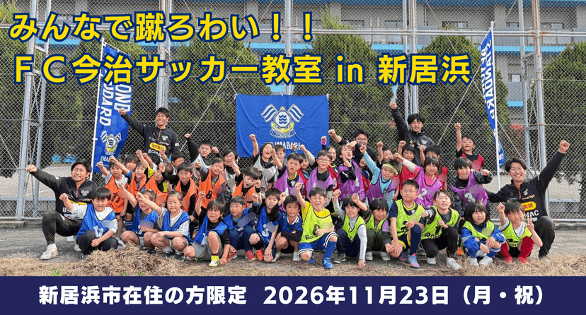 『みんなで蹴ろわい!!FC今治サッカー教室 in 新居浜』 参加者募集のお知らせ