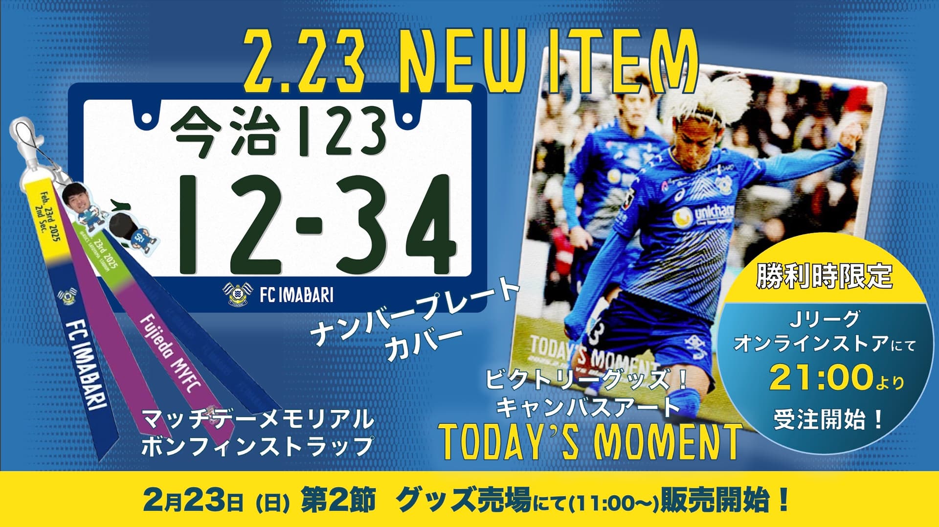 新グッズ販売のお知らせ(2月23日 vs 藤枝MYFC)