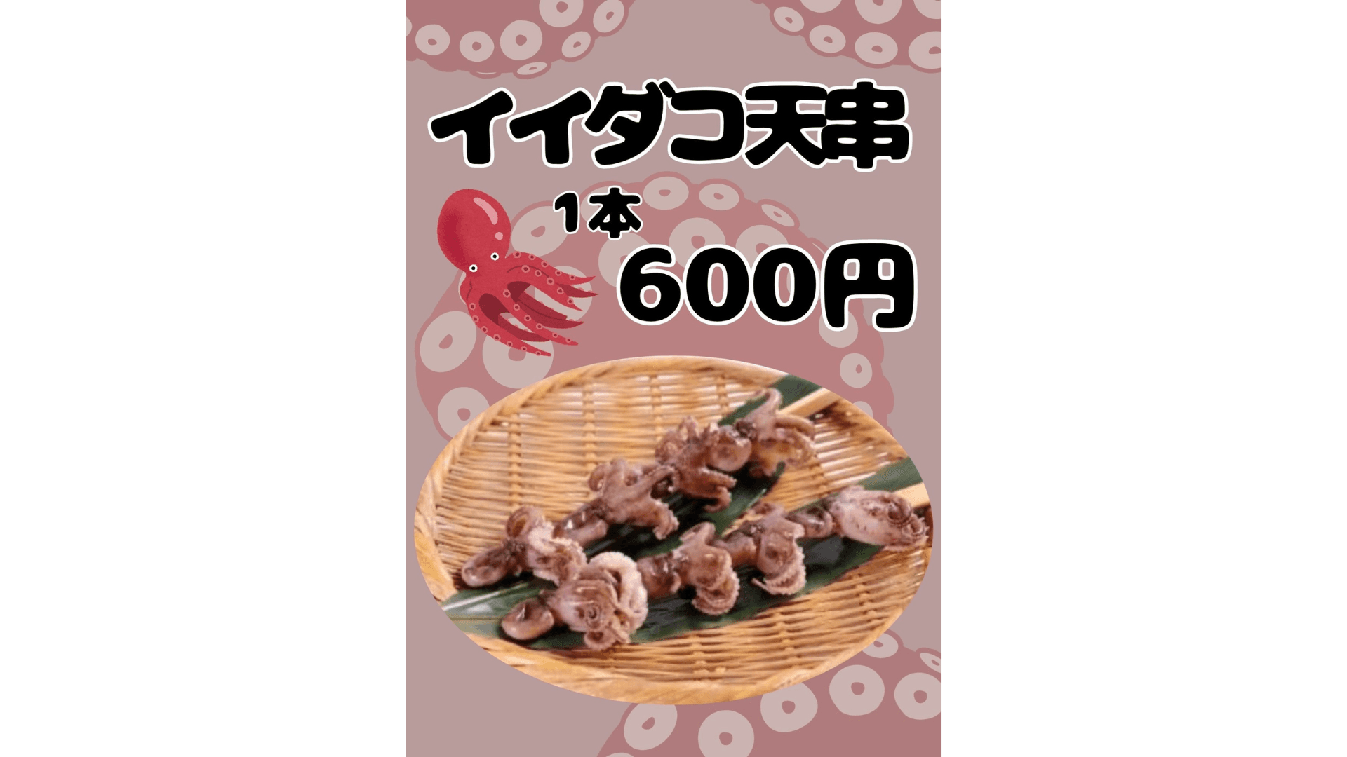 イイダコ天串