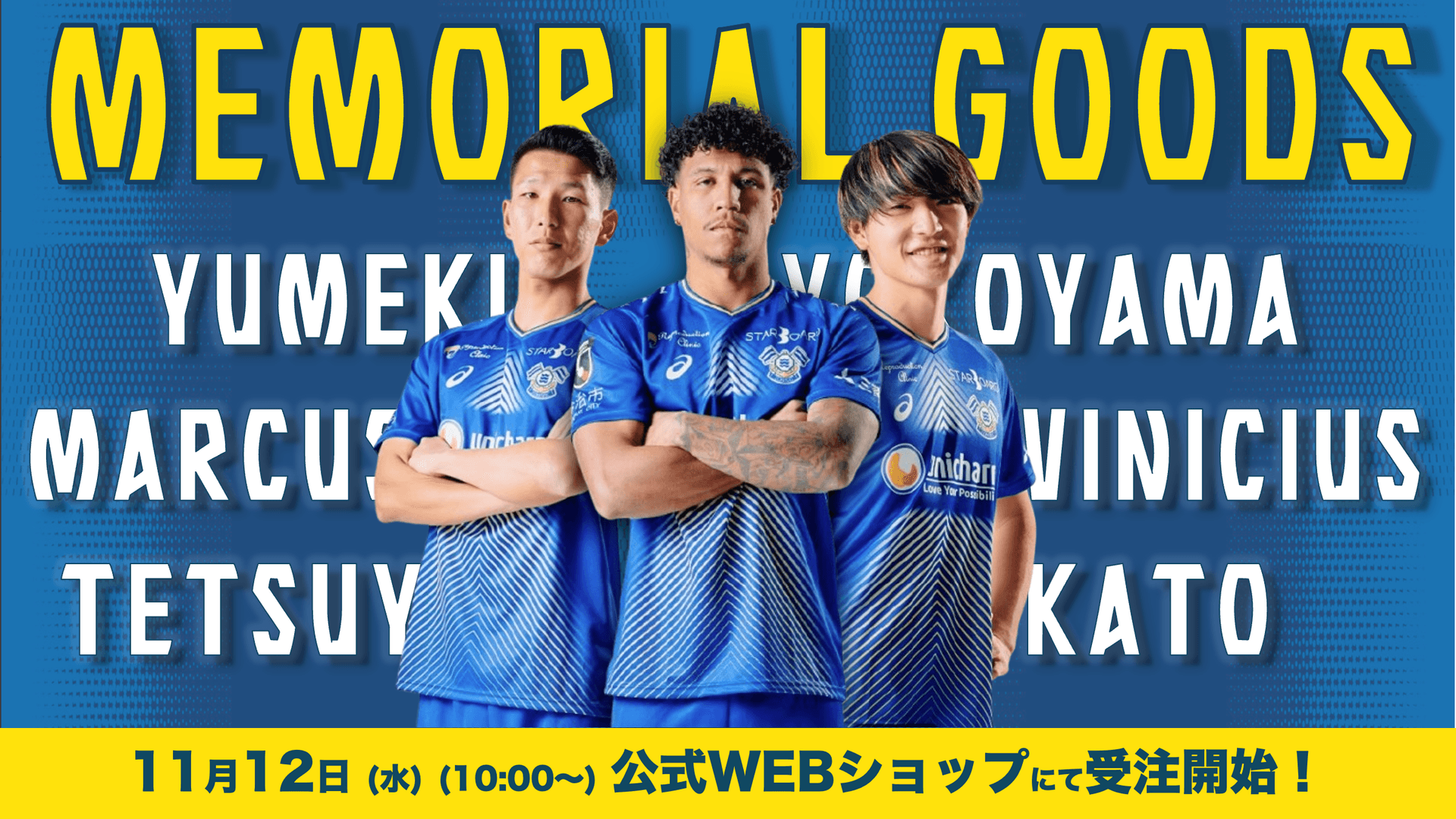 横山 夢樹、M.ヴィニシウス、加藤 徹也、メモリアルグッズ受注開始!