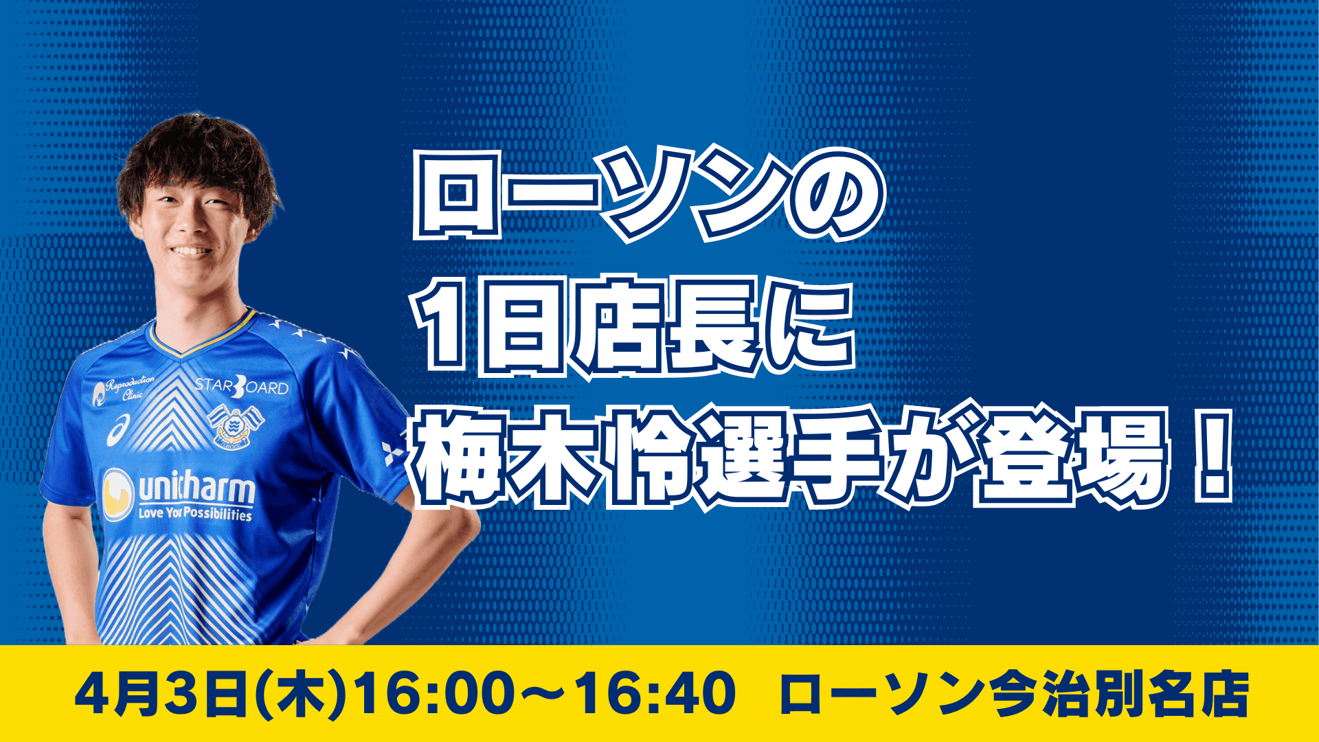 4月3日(木)ローソンの1日店長に梅木怜選手が登場!