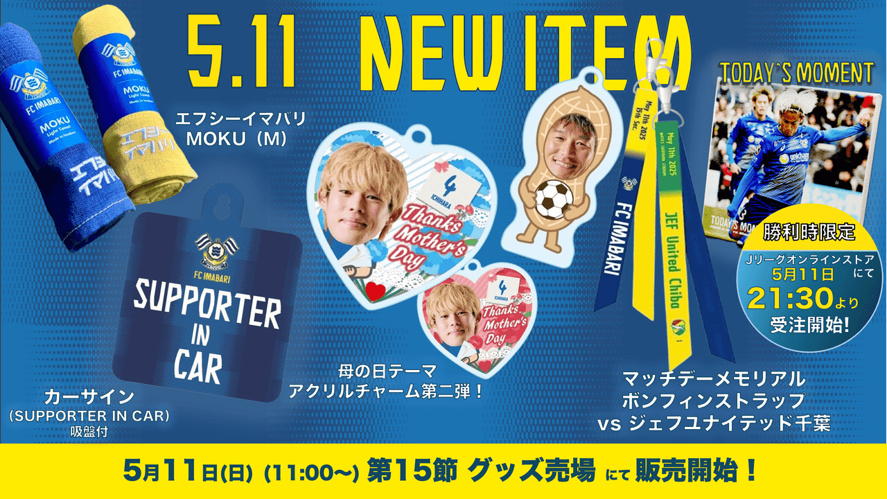 新グッズ販売のお知らせ(5月11日 vs ジェフユナイテッド千葉戦)