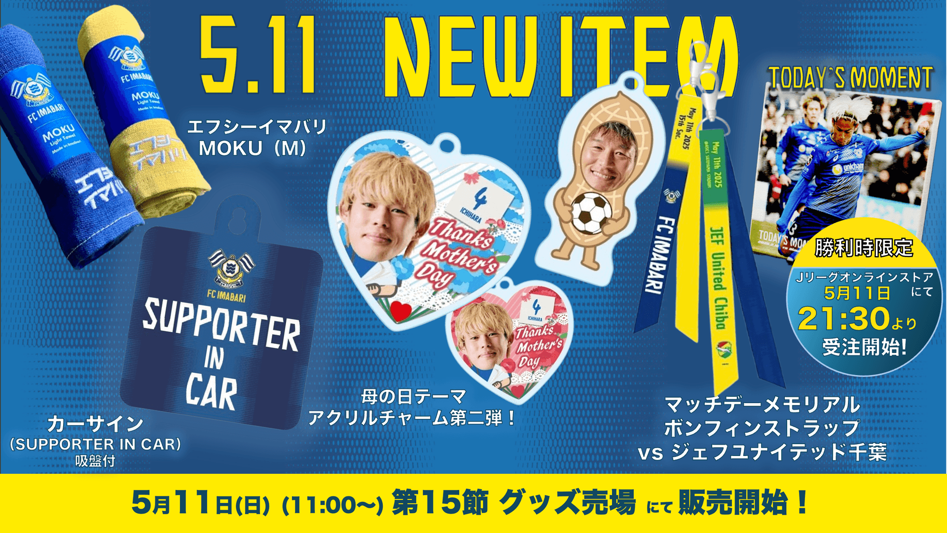 新グッズ販売のお知らせ(5月11日 vs ジェフユナイテッド千葉戦)