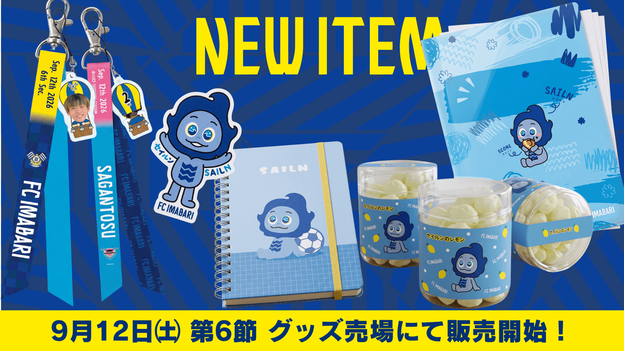 2026/27シーズン グッズ情報(9月12日鳥栖戦)