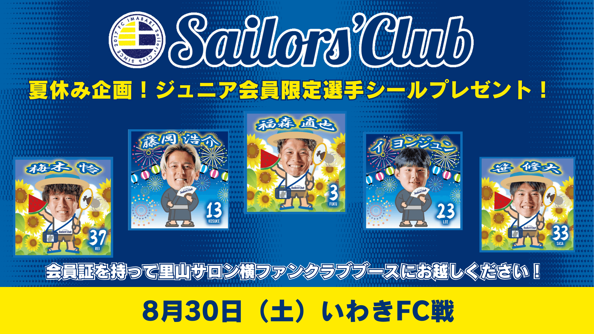 【ジュニア会員限定】8/30ホーム戦で選手ステッカーを再配布!
