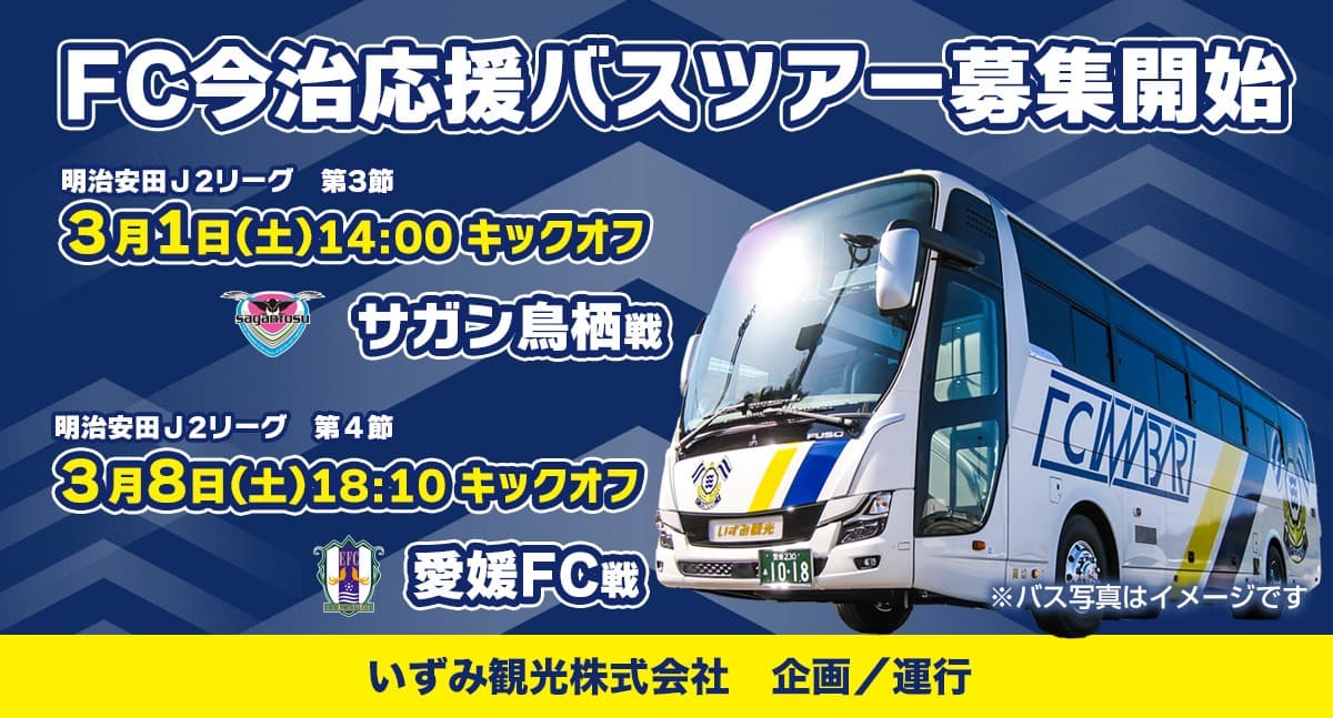 アウェイ応援バスツアー参加者募集(3月1日(土) vsサガン鳥栖/3月8日(土) vs愛媛FC)