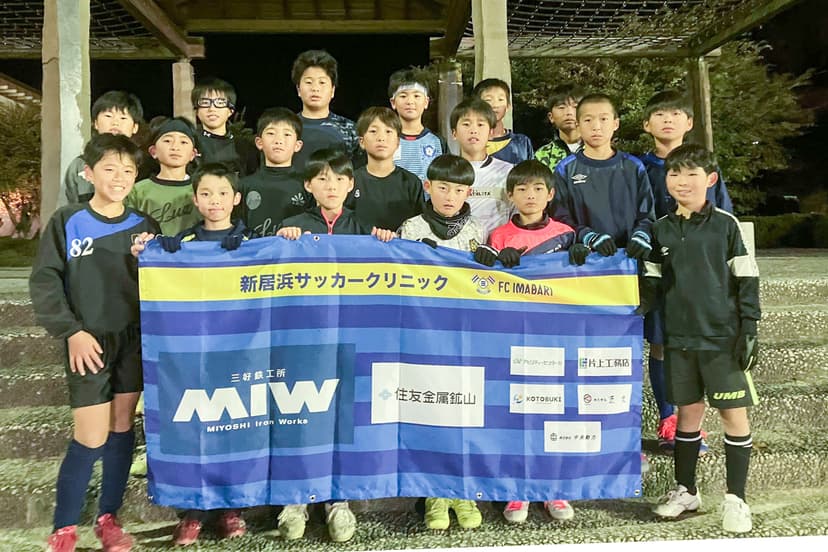 【12/17中止】FC今治 2025新居浜サッカークリニック 次回開催日程のご案内