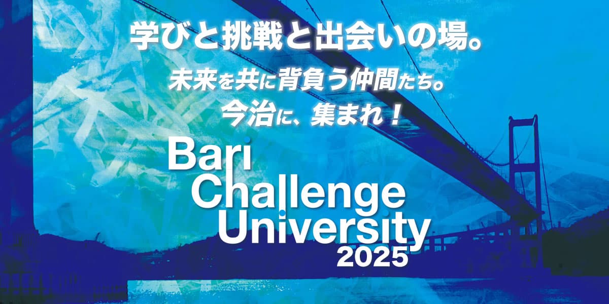 未来を共に背負う仲間たち。今治に集まれ「Bari Challenge University2025」実施及び参加者募集のお知らせ