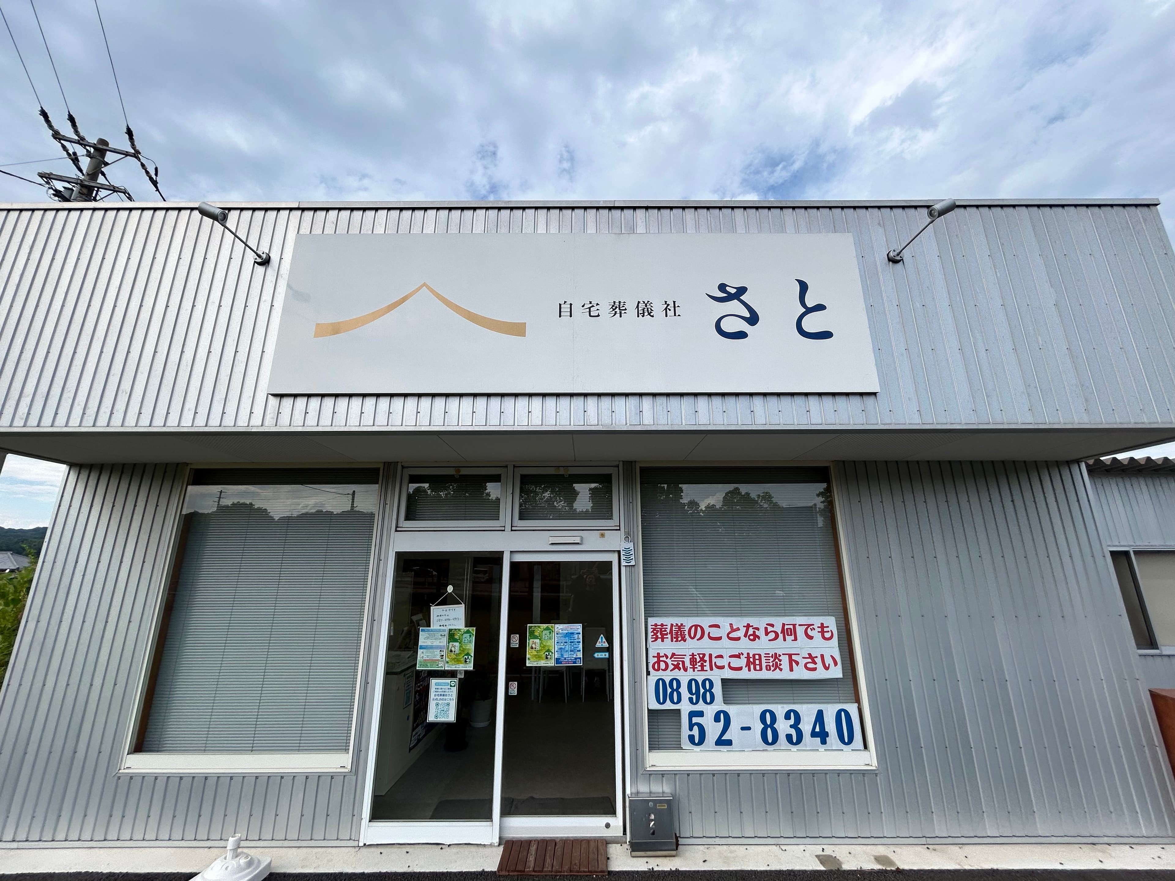 自宅葬儀社さと