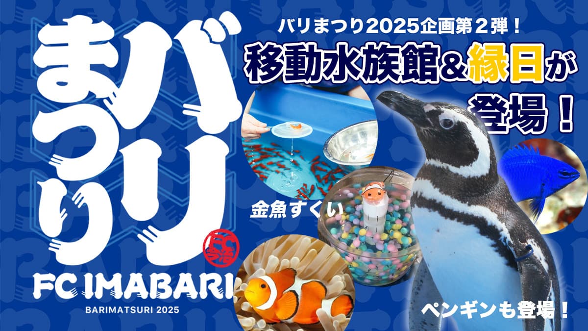 6月21日は「バリまつり」!企画第二弾は、移動水族館&縁日ブース!(6月21日 水戸戦)