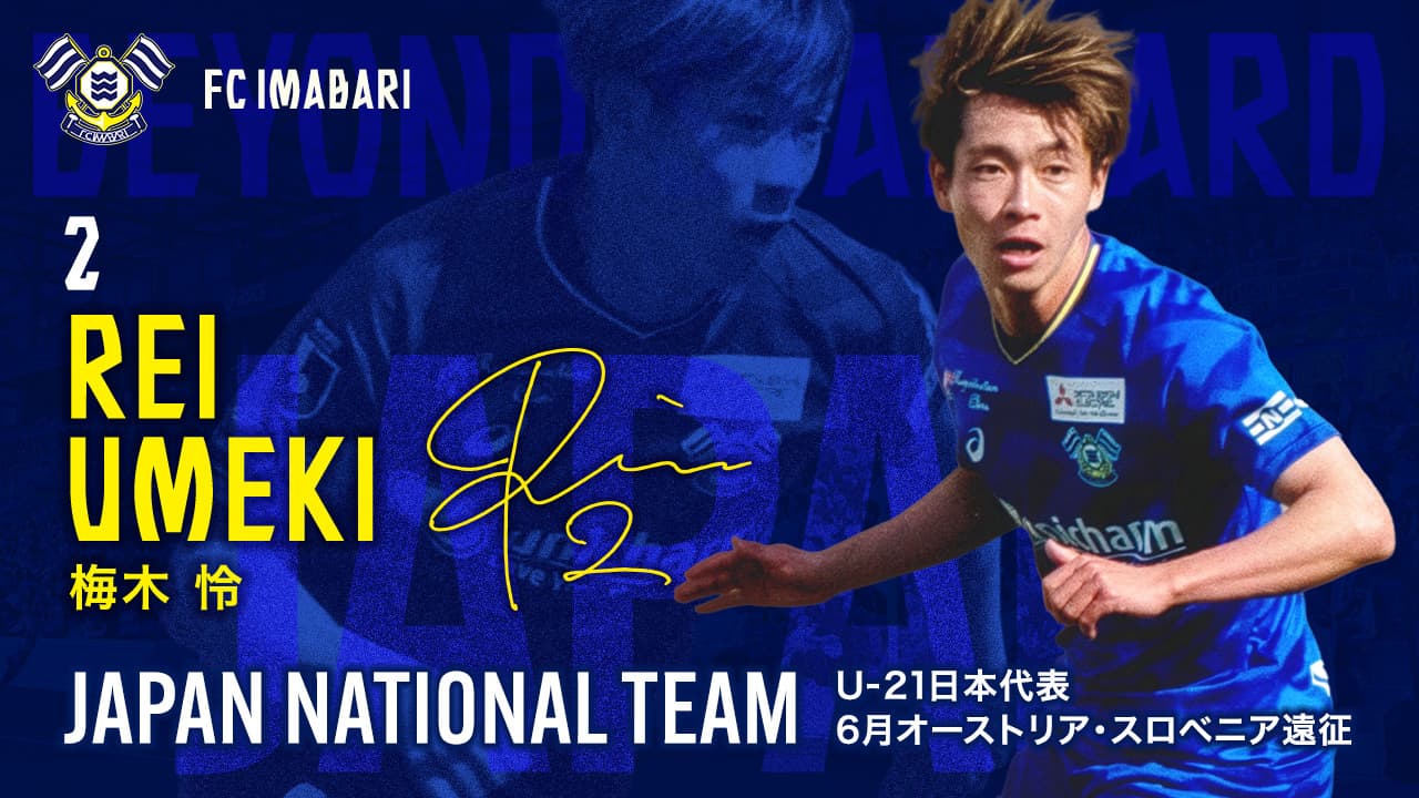 梅木 怜選手 U-21 日本代表 6月オーストリア・スロベニア遠征メンバー選出のお知らせ