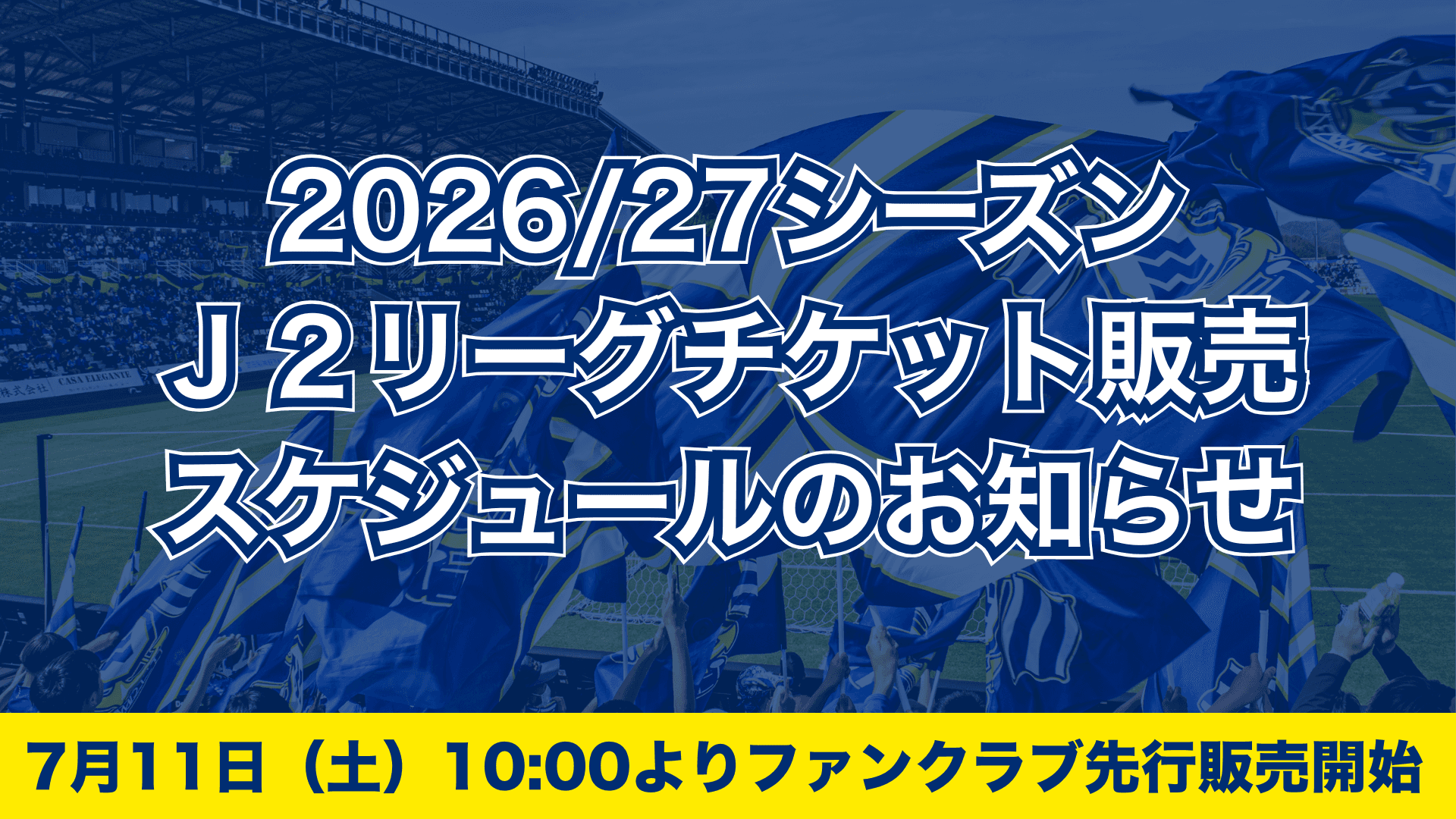 2026/27明治安田J2リーグチケット販売スケジュールのお知らせ