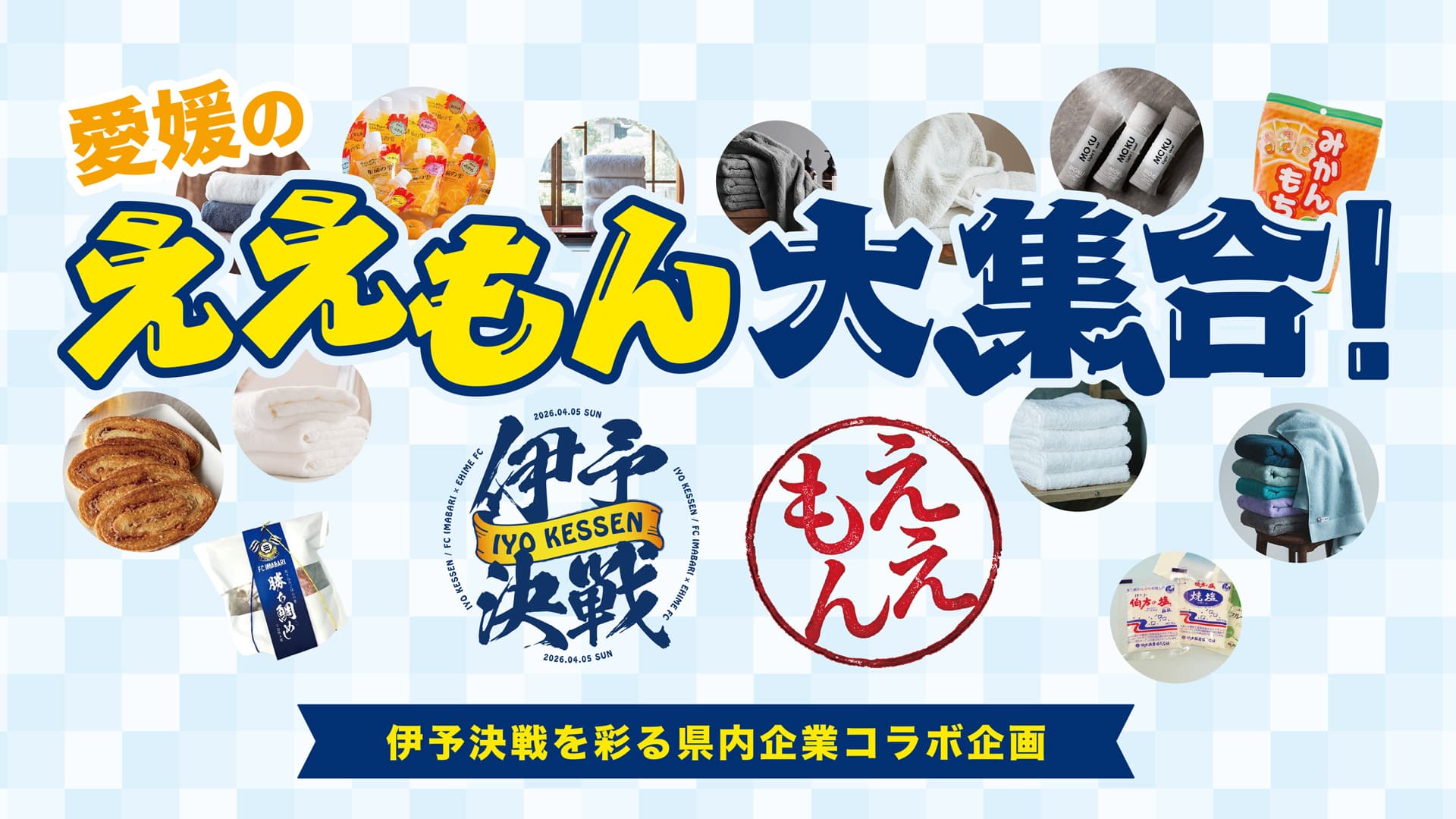 愛媛のええもん大集合企画 商品引換ブース