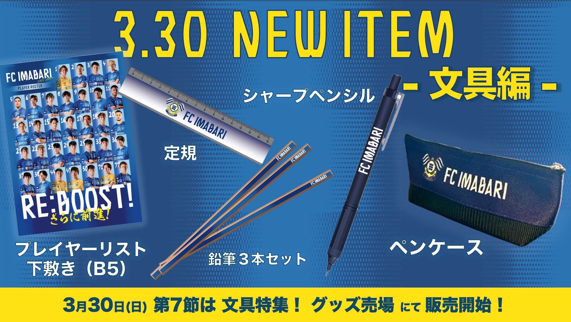 新グッズ情報 - 文具編 -(3月30日 vs モンテディオ山形)