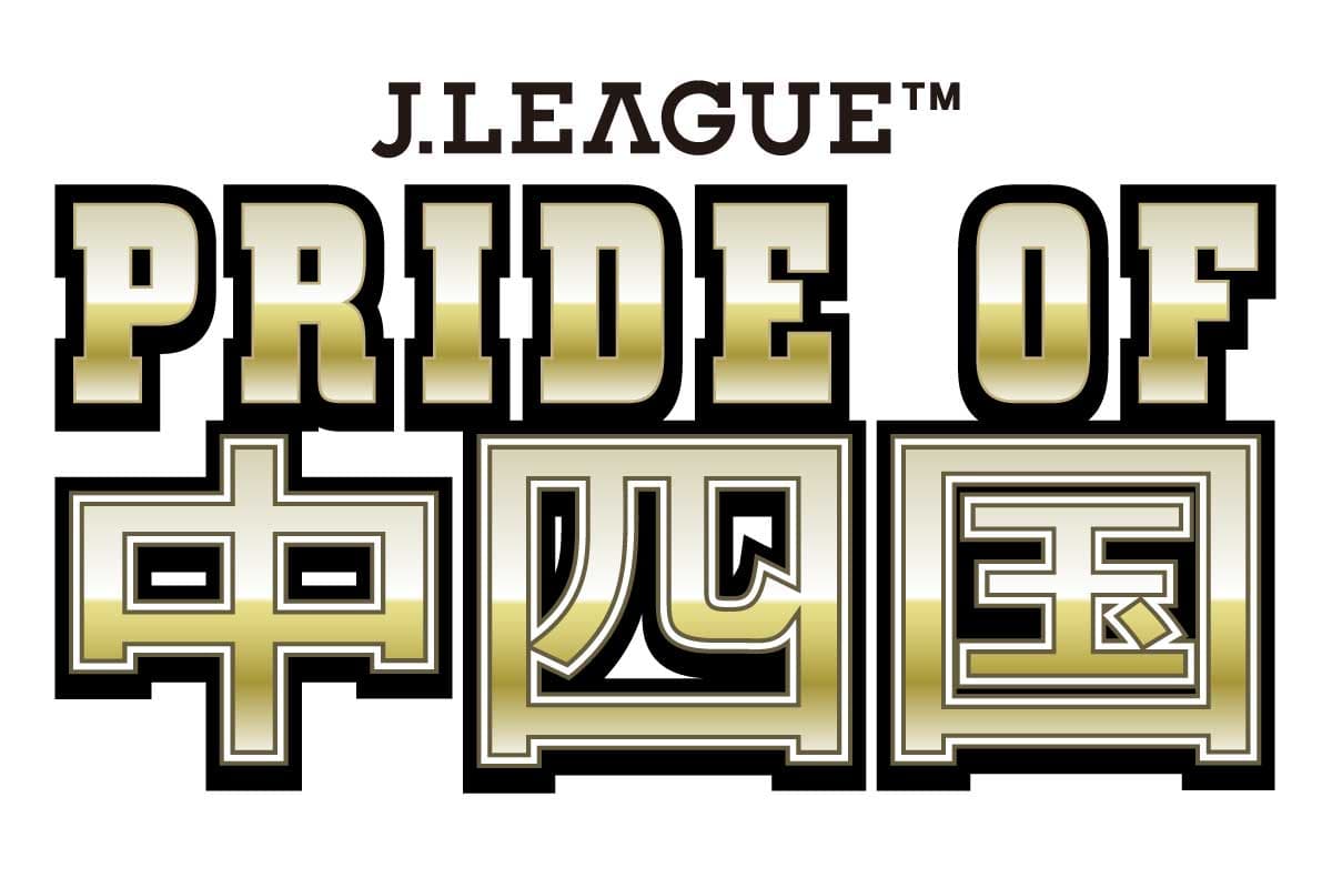 2026/27シーズン「PRIDE OF 中四国」J2・J3のJリーグ中四国7クラブとホームタウンの連携事業を実施します