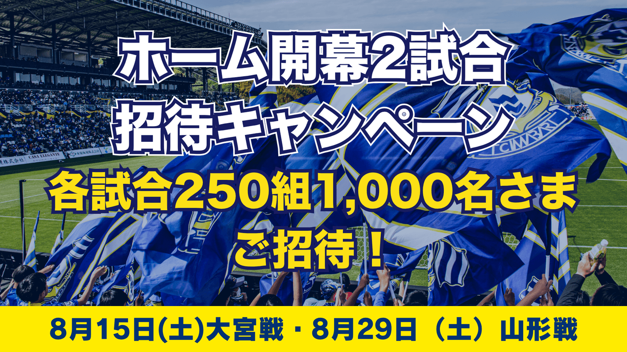 2026/27明治安田J2リーグ 開幕招待キャンペーンのお知らせ