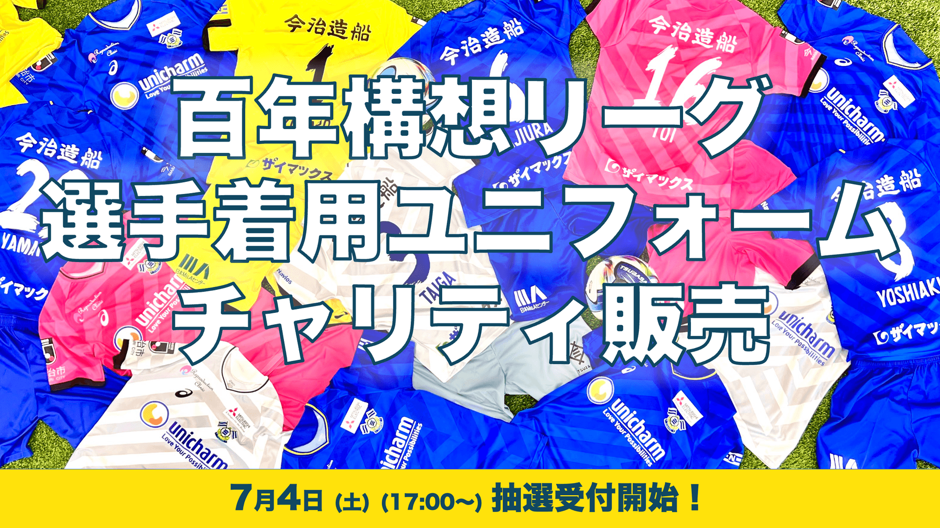百年構想リーグ、選手着用ユニフォームのチャリティ抽選販売